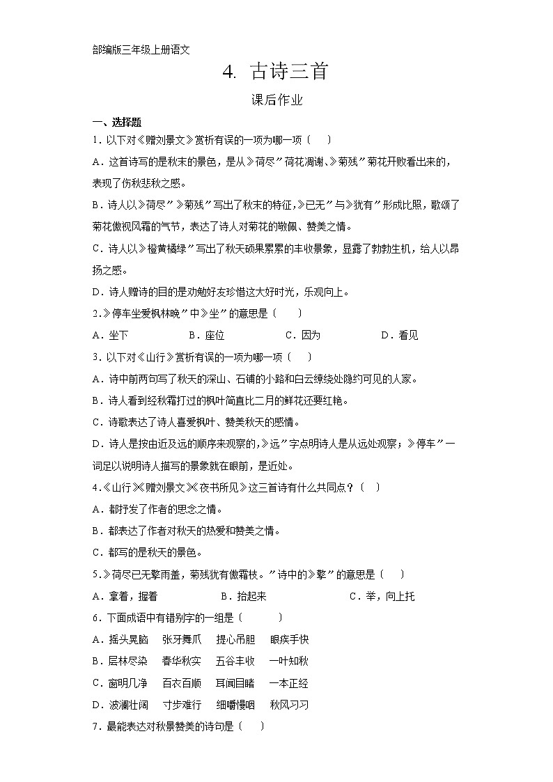 部编版三年级上册语文课后作业第4课《古诗三首》及答案01