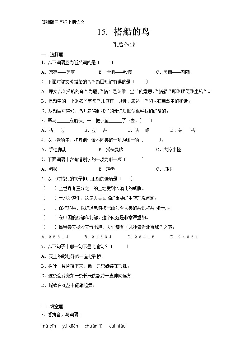 部编版三年级上册语文课后作业第15课《搭船的鸟》及答案01