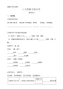 人教部编版三年级上册第一单元1 大青树下的小学课后作业题