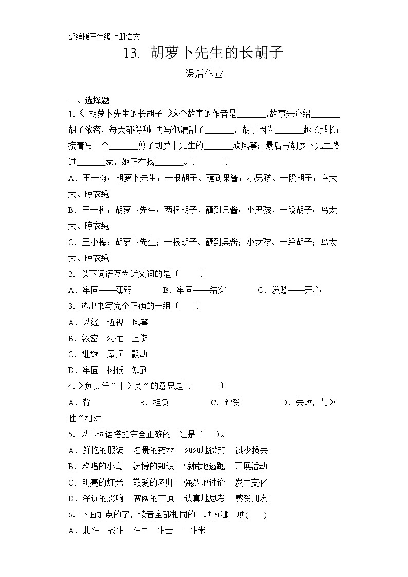 部编版三年级上册语文课后作业第13课《胡萝卜先生的长胡子》及答案01