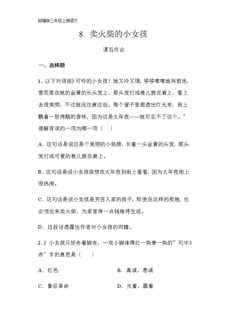 部编版三年级上册语文课后作业第8课《卖火柴的小女孩》及答案第1页