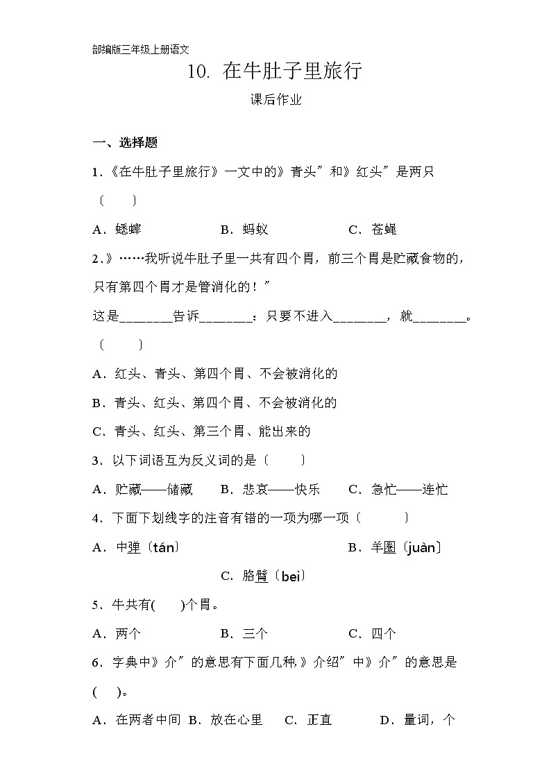部编版三年级上册语文课后作业第10课《在牛肚子里旅行》及答案01