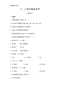 人教部编版四年级上册25 王戎不取道旁李课后复习题