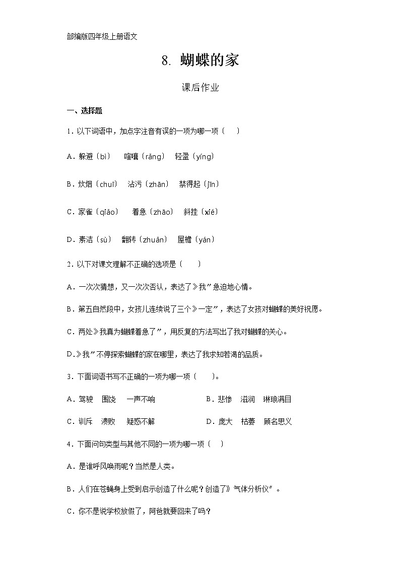 部编版四年级上册语文课后作业第8课《蝴蝶的家》及答案第1页