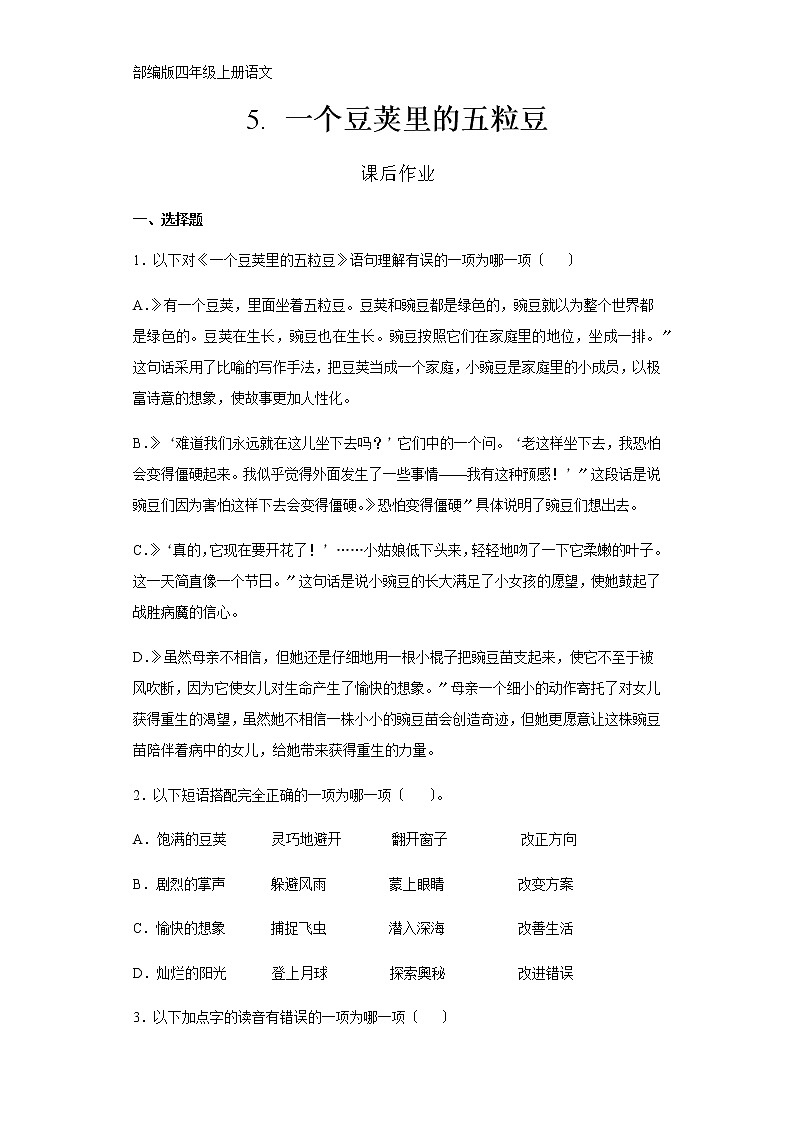 部编版四年级上册语文课后作业第5课《一个豆荚里的五粒豆》及答案01