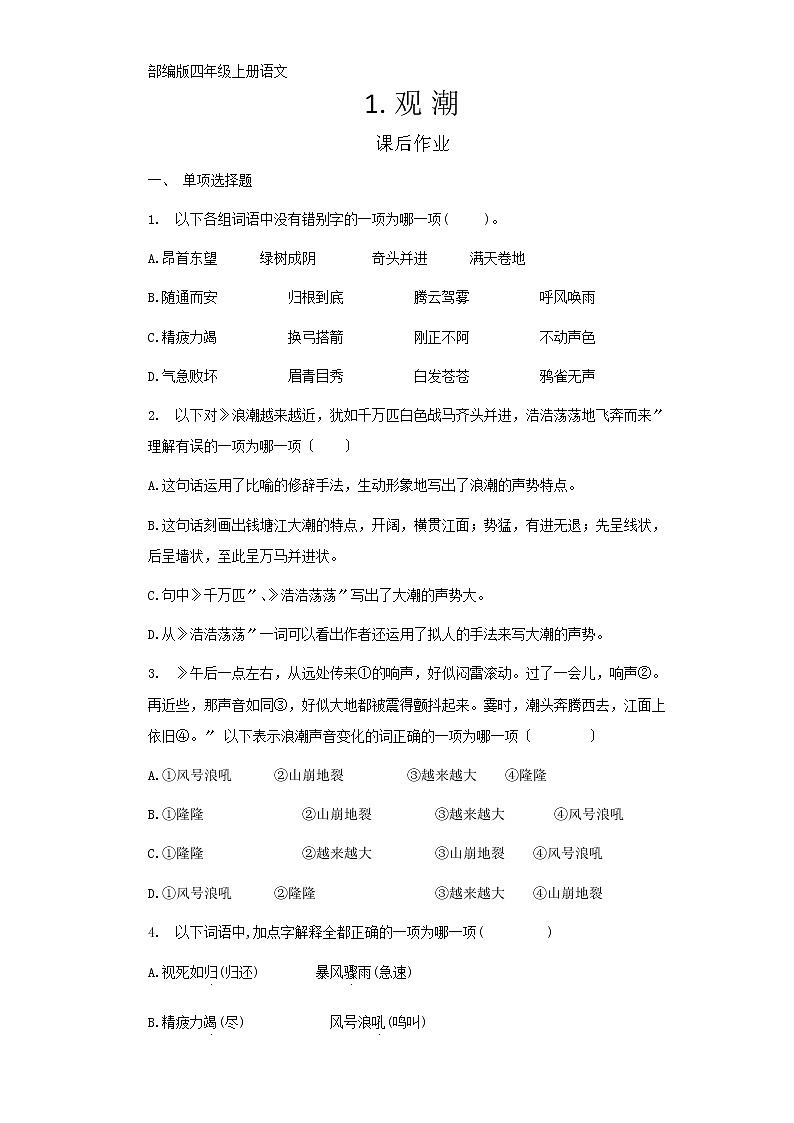 部编版四年级上册语文课后作业第1课《观潮》01及答案01
