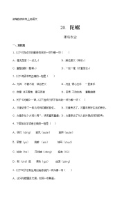 小学语文人教部编版四年级上册20 陀螺课后练习题