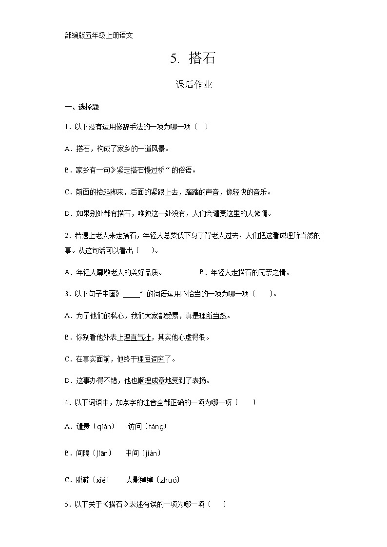 部编版五年级上册语文课后作业第5课《搭石》及答案01