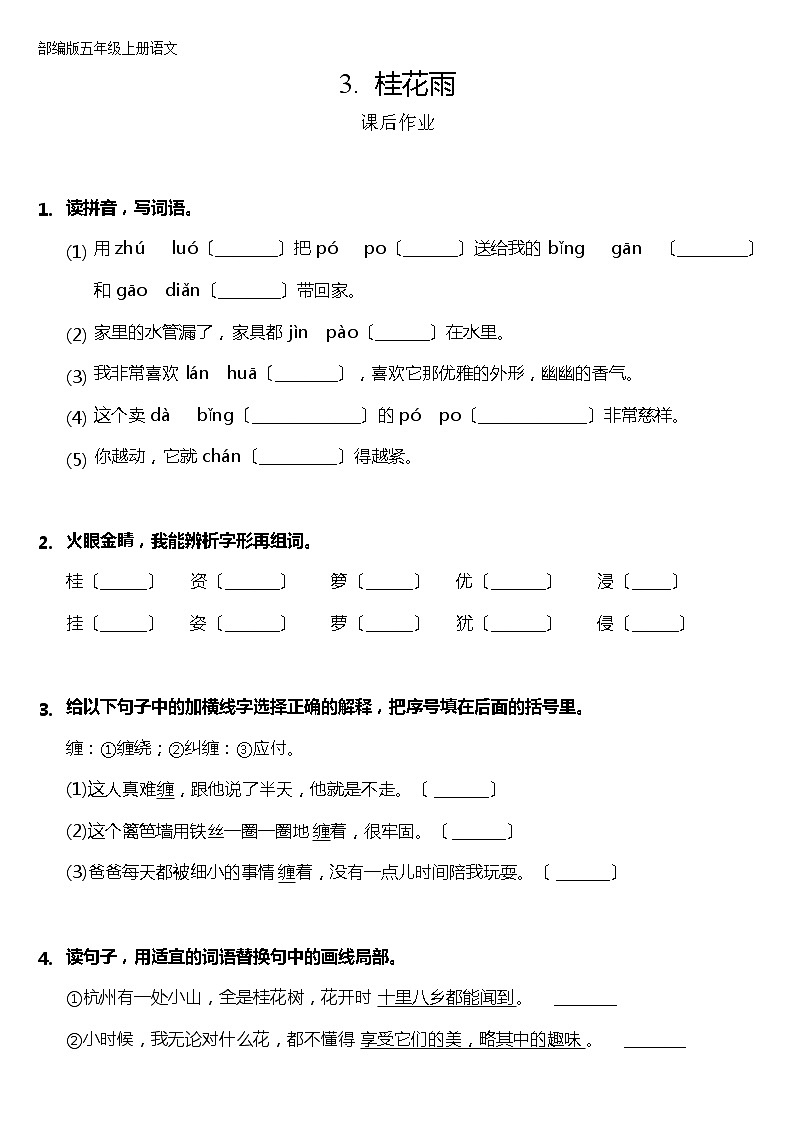 部编版五年级上册语文课后作业第3课《桂花雨》及答案第1页