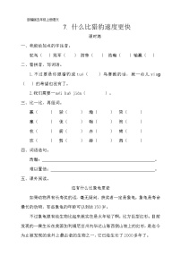 小学语文人教部编版五年级上册7 什么比猎豹的速度更快一课一练