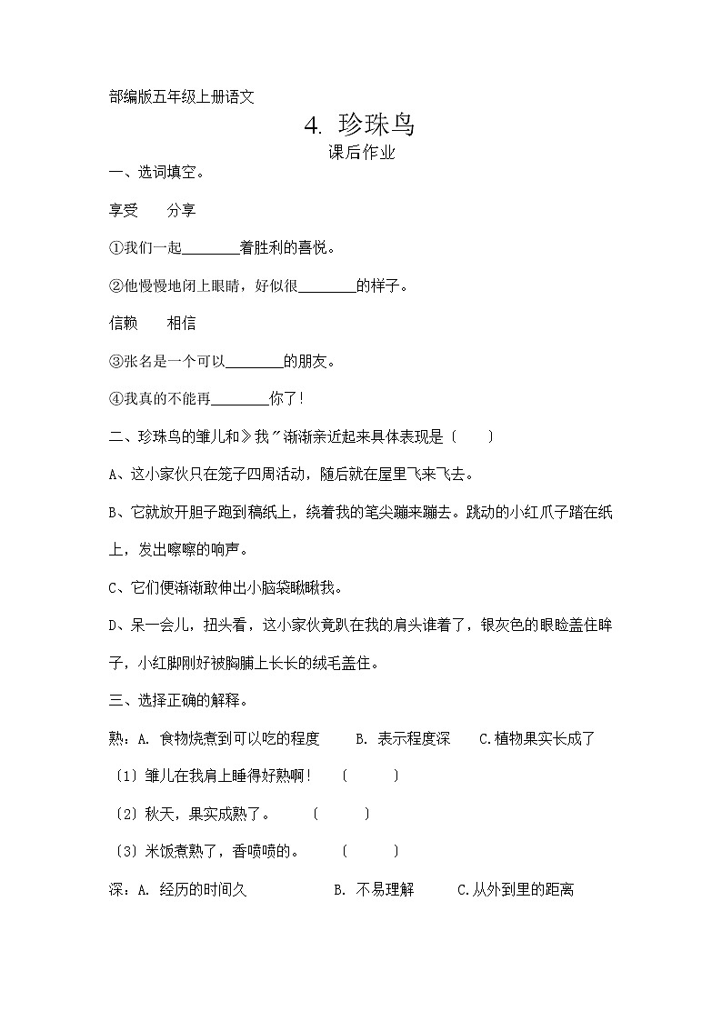 部编版五年级上册语文课后作业第4课《珍珠鸟》及答案01
