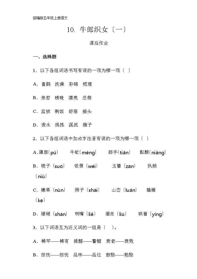 部编版五年级上册语文课后作业第10课《10 牛郎织女（一） 》及答案第1页
