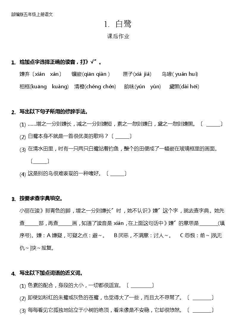 部编版五年级上册语文课后作业第1课《白鹭》及答案第1页