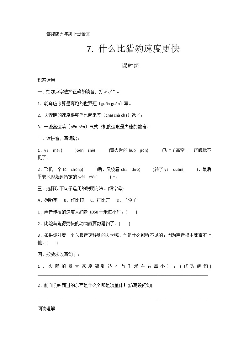 部编版五年级上册语文课时练第7课《什么比猎豹速度更快》03及答案第1页