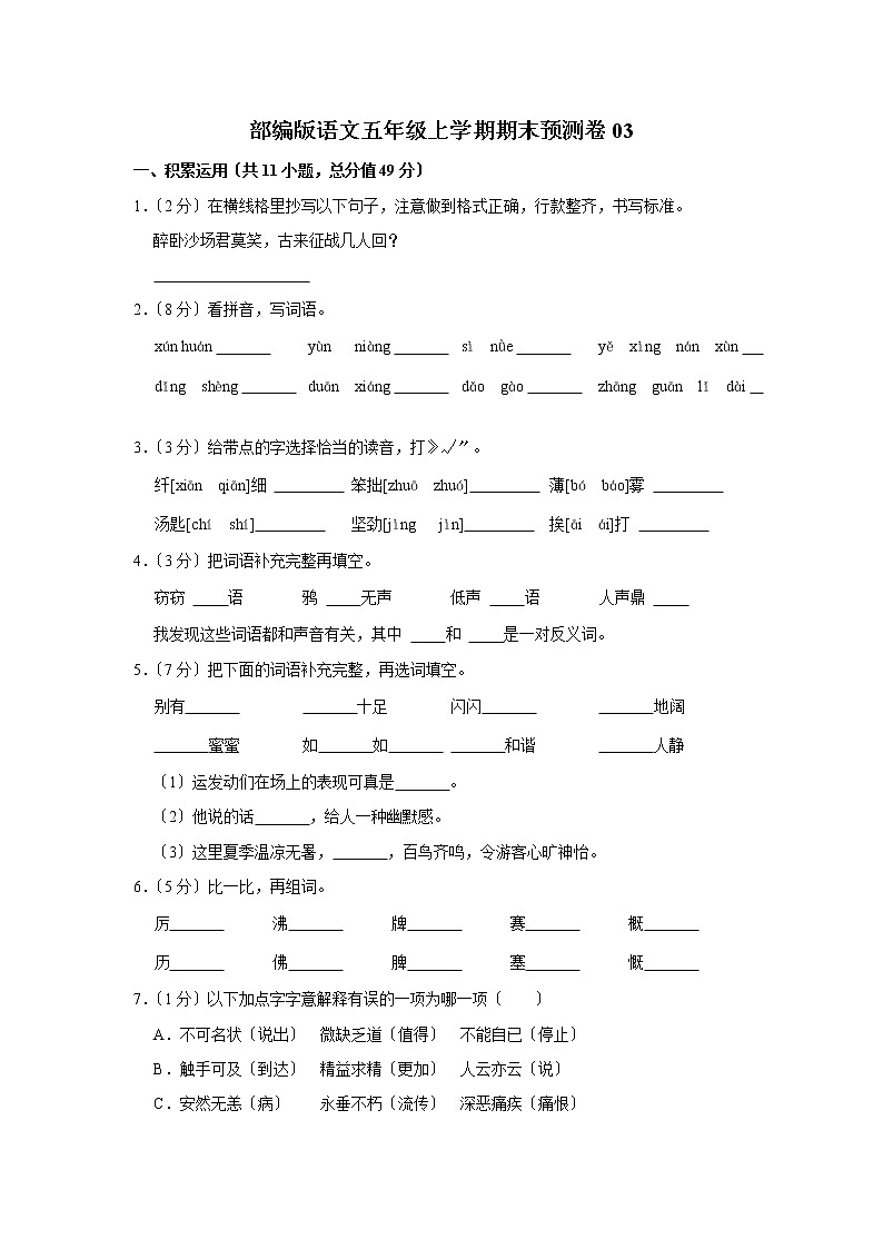 部编版语文五年级上学期期末预测卷03及答案第1页