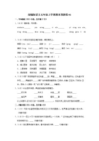 部编版语文五年级上学期期末预测卷01及答案