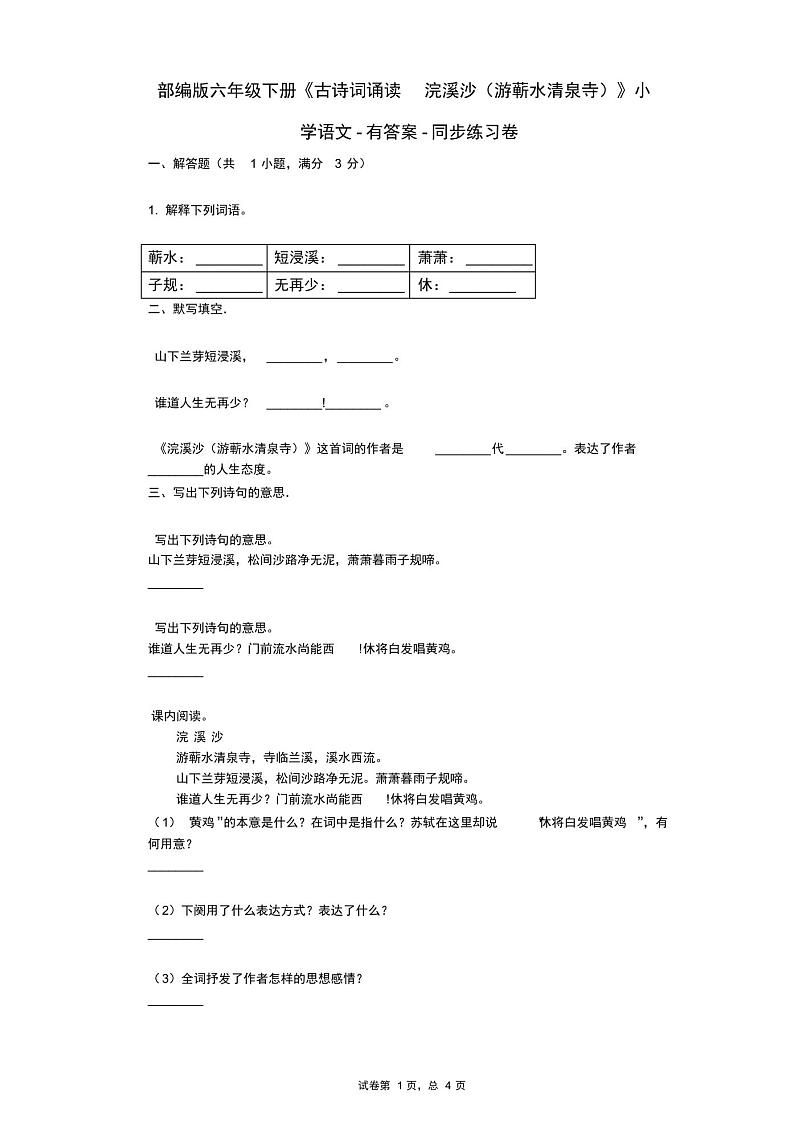 部编版六年级下册《古诗词诵读_浣溪沙(游蕲水清泉寺)》小学语文-有答案-同步练习卷01