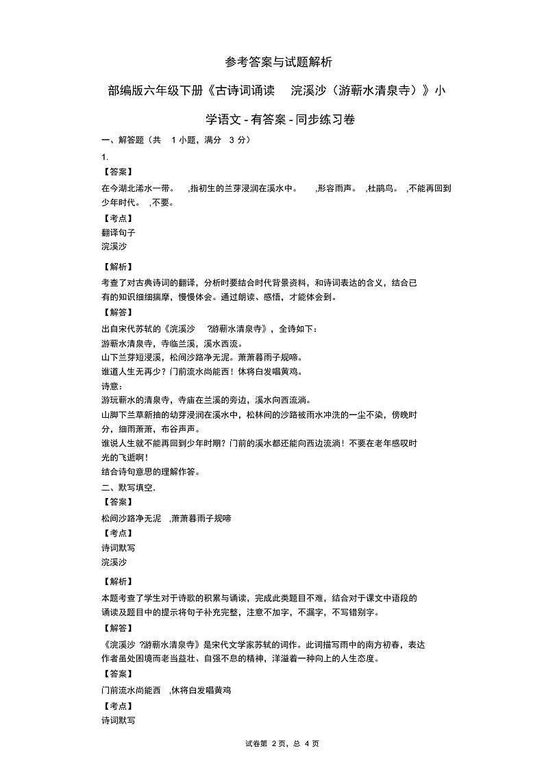 部编版六年级下册《古诗词诵读_浣溪沙(游蕲水清泉寺)》小学语文-有答案-同步练习卷02