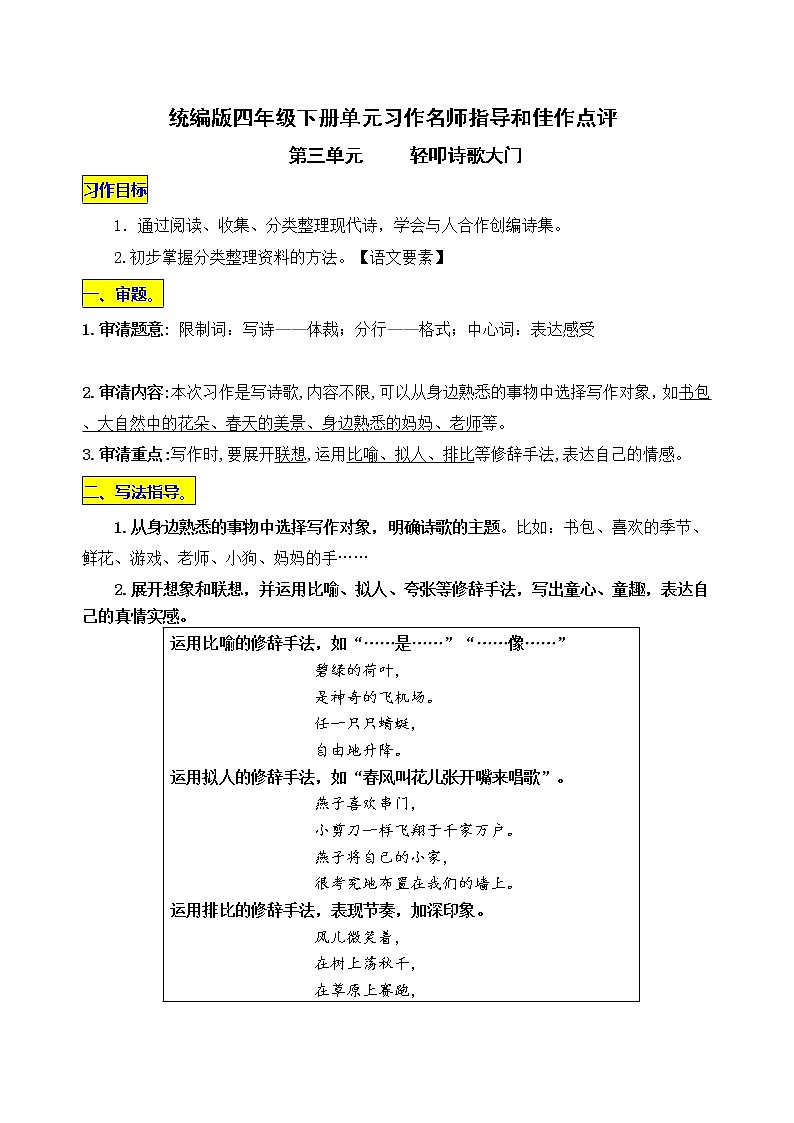 统编版四年级下册第三单元习作《轻叩诗歌大门》名师指导和佳作点评学案01