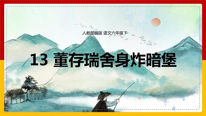 13. 《董存瑞舍身炸暗堡》（课件+教案+练习）01