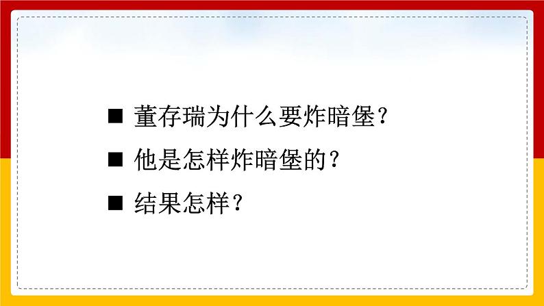13. 《董存瑞舍身炸暗堡》（课件+教案+练习）05