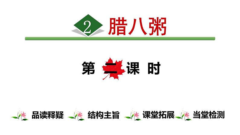 2.腊八粥【第2课时】第2页