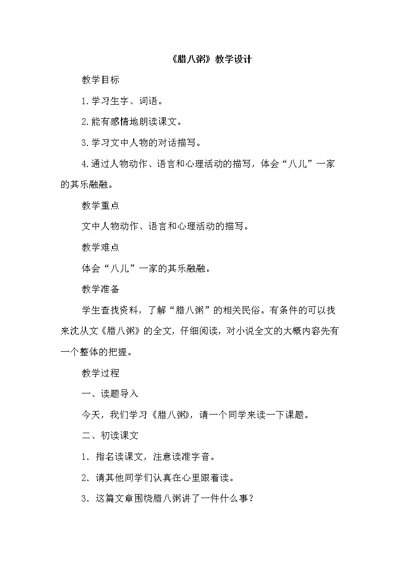 2.腊八粥（优质教案）第1页