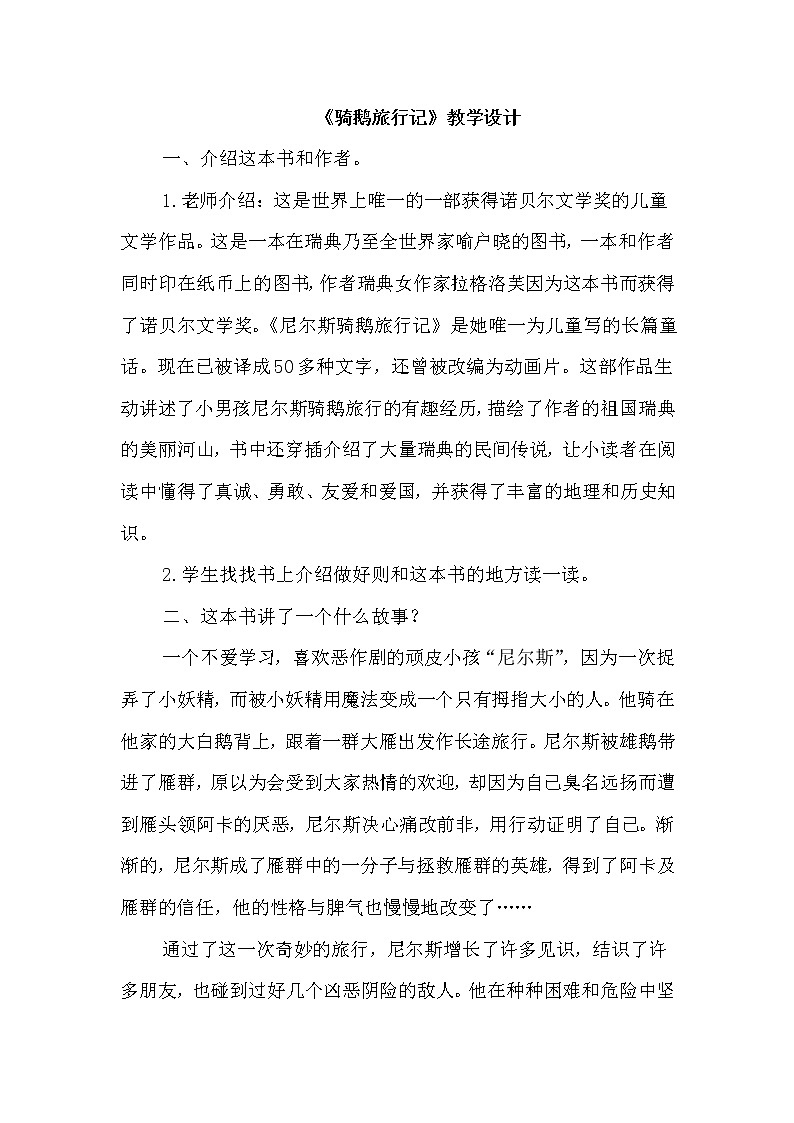 6.骑鹅旅行记（节选）（优质教案）第1页