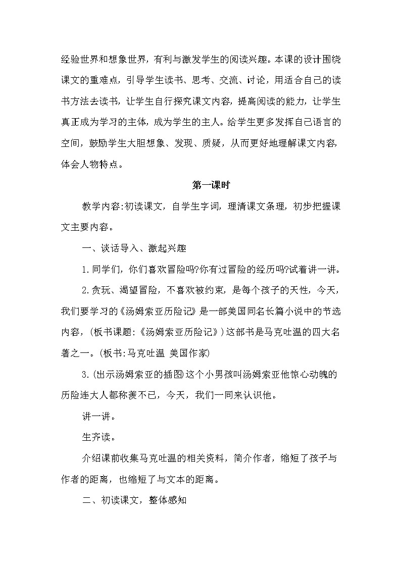 7.汤姆·索亚历险记（节选）（优质教案）第2页