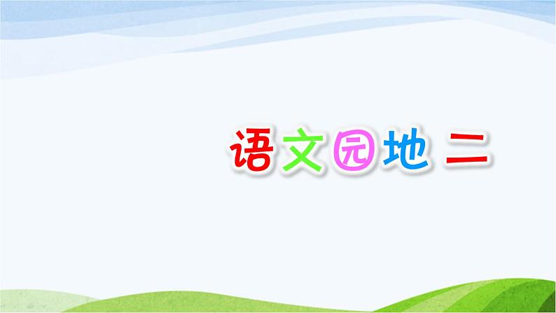 语文园地二第1页