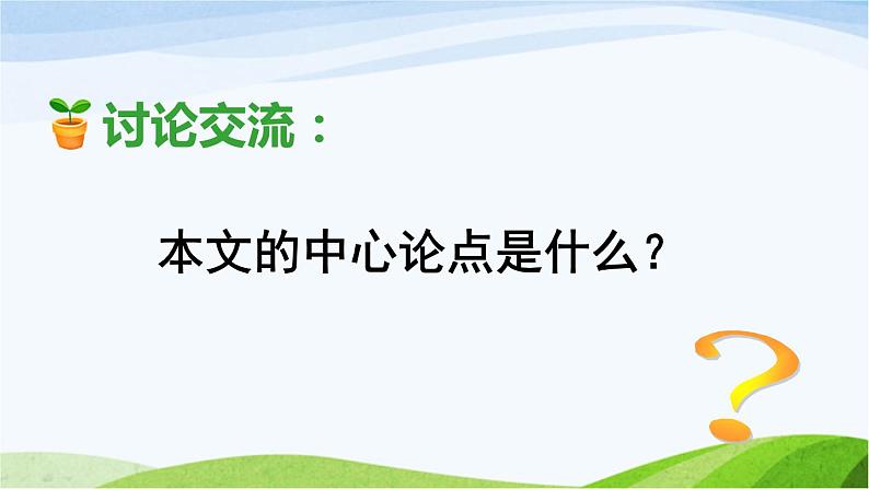 部编语文六年级下册第12课 为人民服务课件+教案+推荐阅读音频04