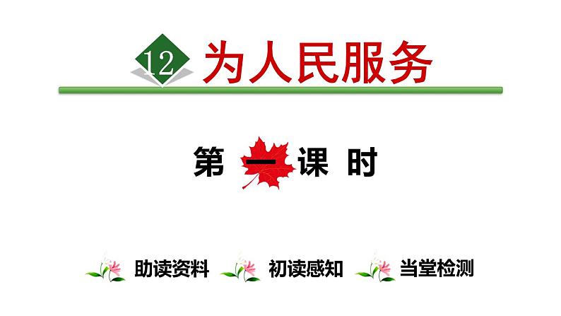 部编语文六年级下册第12课 为人民服务课件+教案+推荐阅读音频01