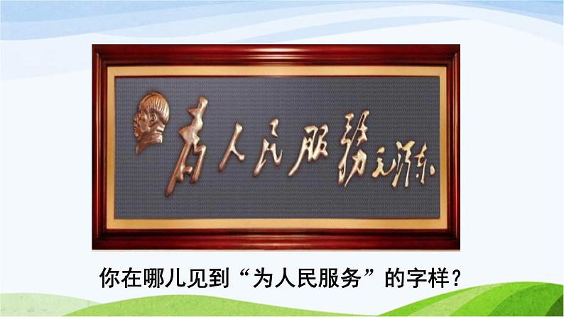 部编语文六年级下册第12课 为人民服务课件+教案+推荐阅读音频02
