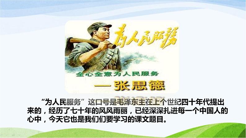 部编语文六年级下册第12课 为人民服务课件+教案+推荐阅读音频03