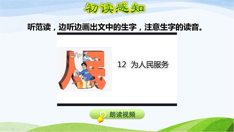 部编语文六年级下册第12课 为人民服务课件+教案+推荐阅读音频06