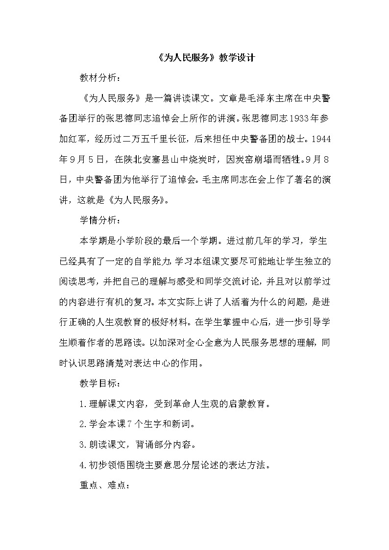 部编语文六年级下册第12课 为人民服务课件+教案+推荐阅读音频01