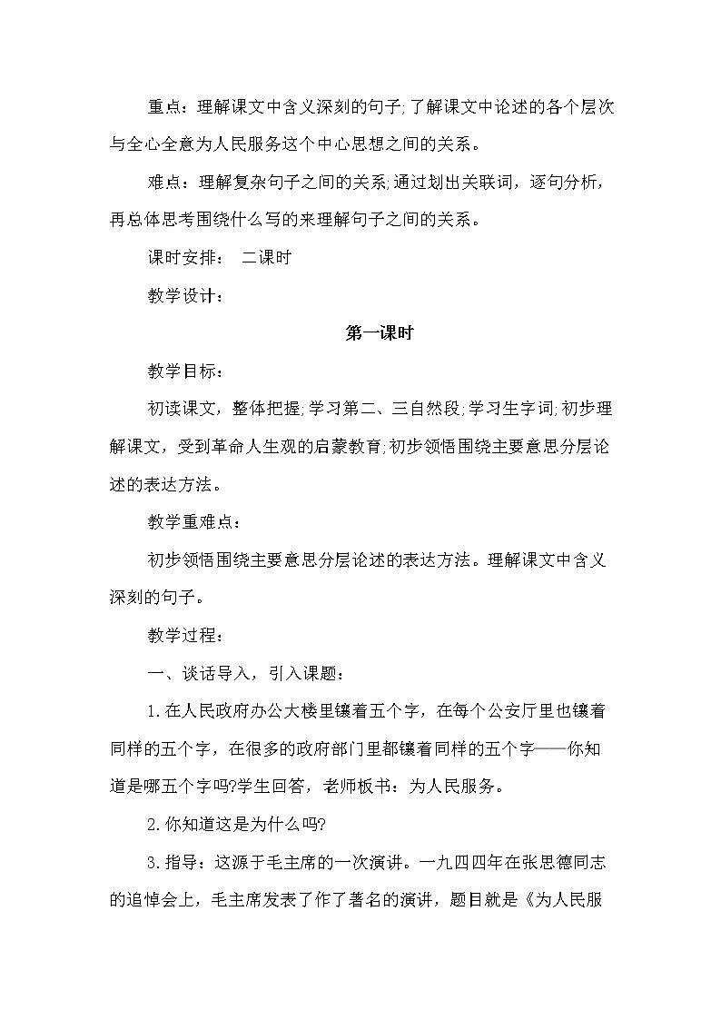 部编语文六年级下册第12课 为人民服务课件+教案+推荐阅读音频02