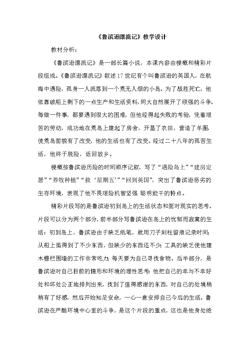 部编语文六年级下册第5课 鲁宾逊漂流记（节选）课件+教案+推荐阅读音频01