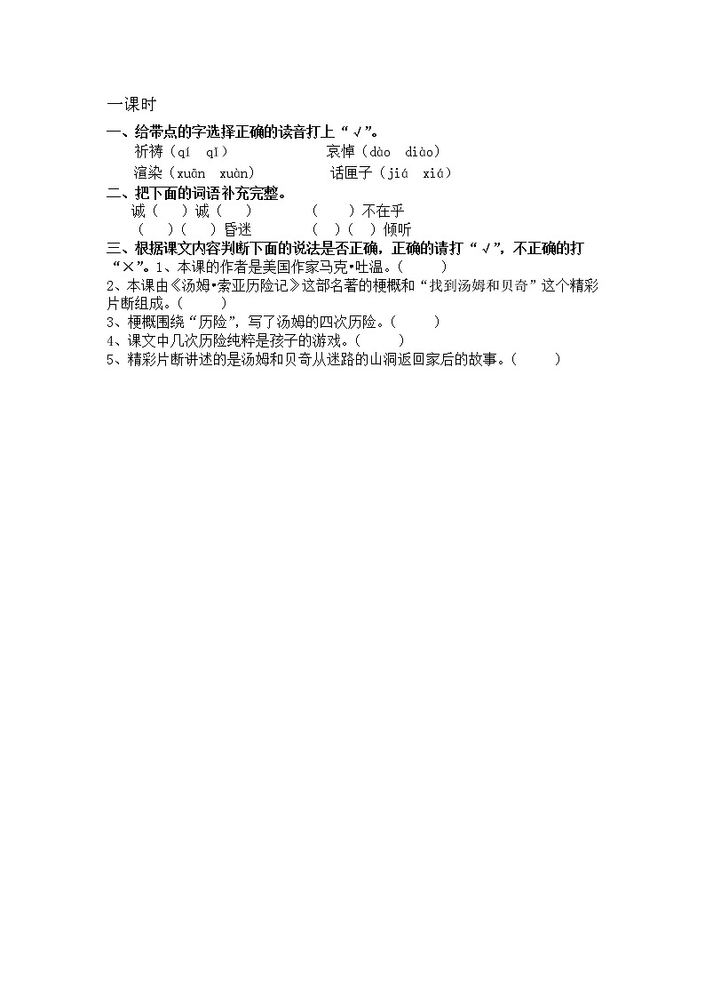 部编语文六年级下册 课文7汤姆·索亚历险记（节选）课时练习01