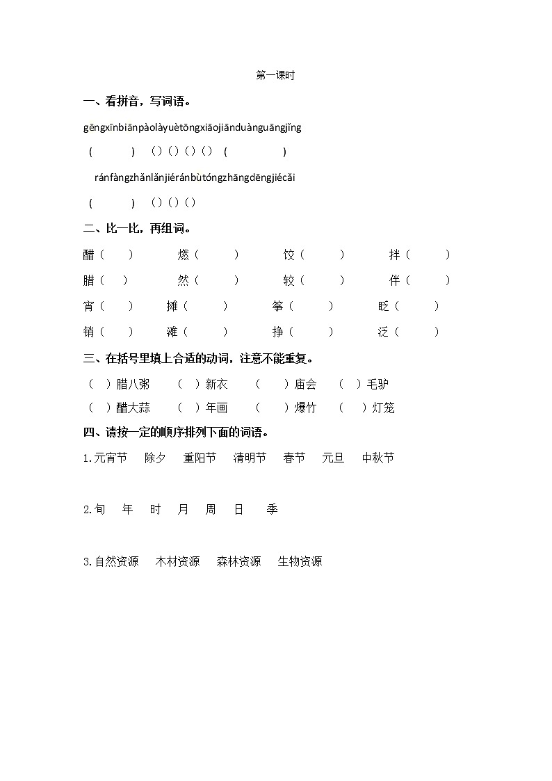 部编语文六年级下册 课文1北京的春节课时练习01