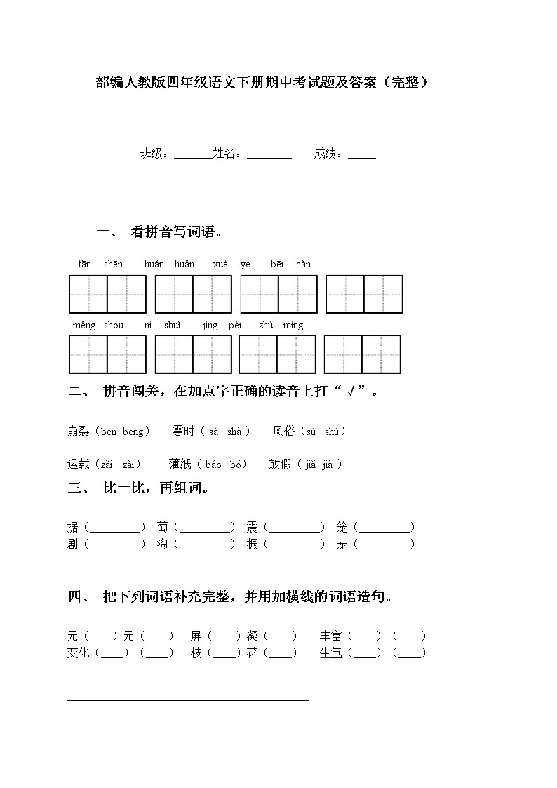 2022年部编人教版四年级语文下册期中考试题及答案01