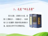 部编语文六年级下册走进中国传统文化：名著伴我行课件+教案+推荐阅读音频