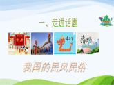 部编语文六年级下册走进中国传统文化：我国的民风民俗课件+教案+推荐阅读音频
