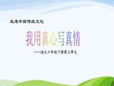 部编语文六年级下册走进中国传统文化：我用真心写真情课件+教案+推荐阅读音频