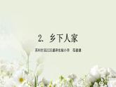 部编四年级下册乡下人家课件PPT