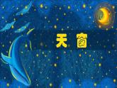 部编版四年级下天窗 PPT