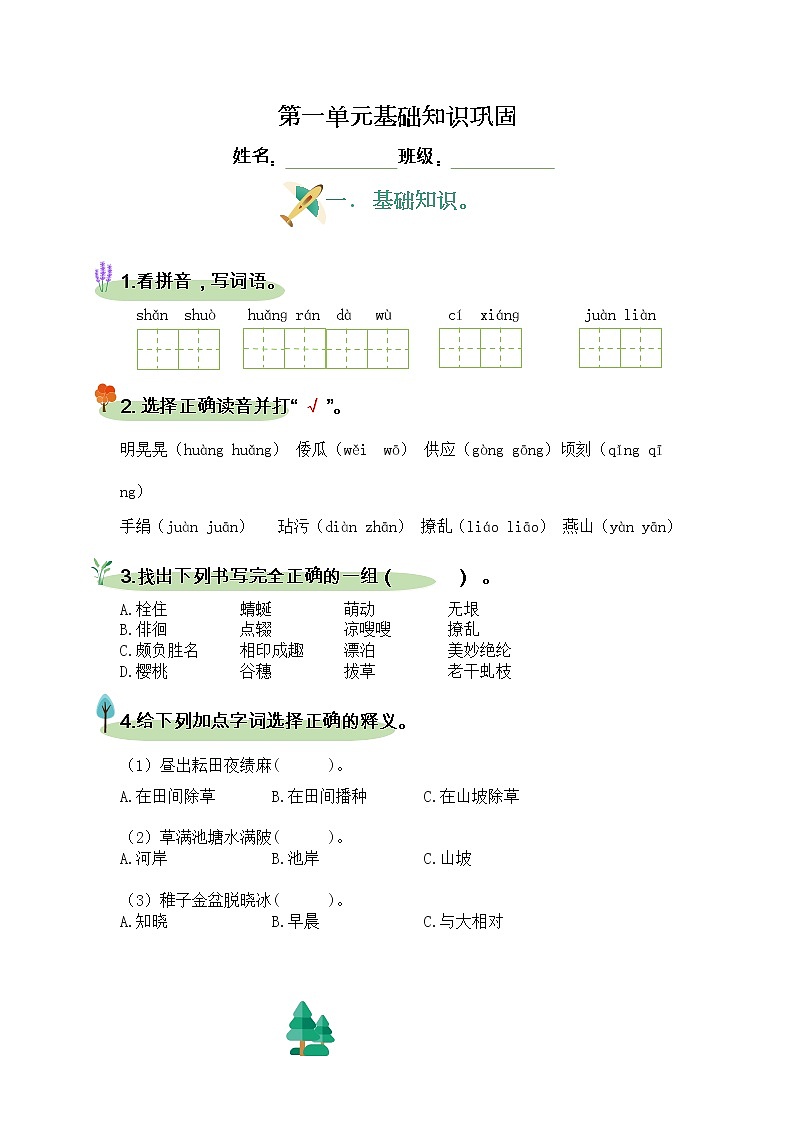 部编版语文五下第一单元基础知识巩固及答案练习题01