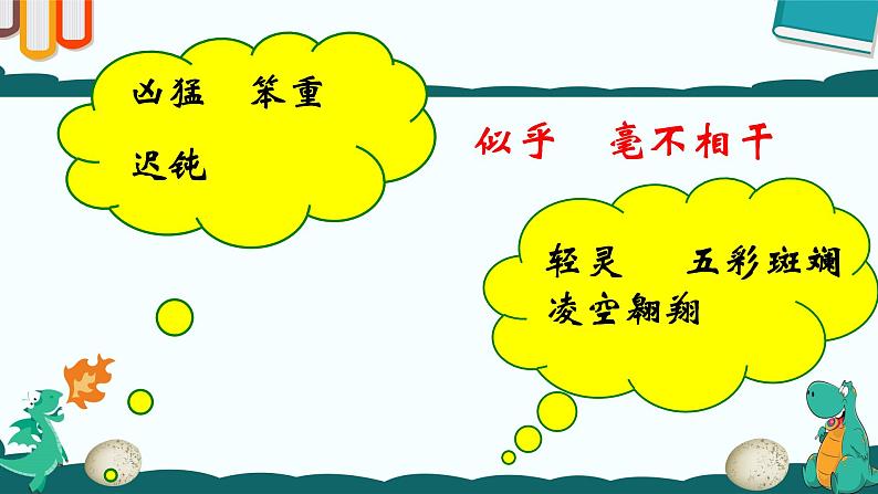 部编四年级语文6.飞向蓝天的恐龙精品课件04