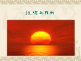 四年级下册第五单元《 海上日出》魏烈云课件PPT