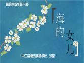 27《海的女儿》课件